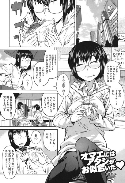 オマエにはアタシがお似合いだ（単話）