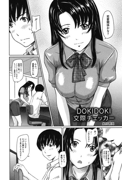 DOKIDOKI交際チェッカー（単話）