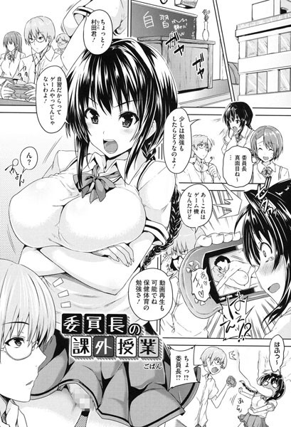 委員長の課外授業（単話）