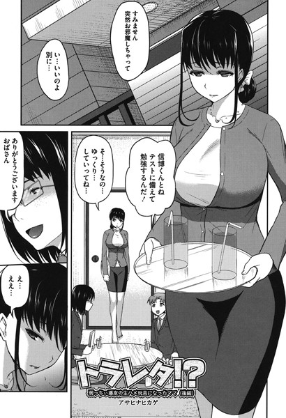 トラレタ！？ 弱っちぃ悪友の生ハメ玩具になったママ（単話）