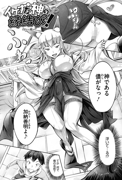 イケずな神の縁結び！（単話）