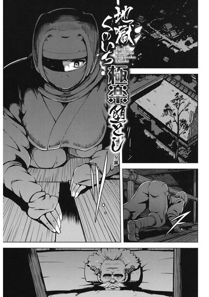 地獄くのいち極楽堕とし（単話）