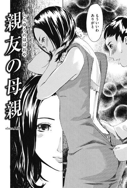 親友の母親（単話）