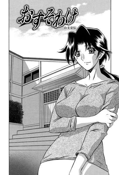 おすそわけ(単話) おすそわけ(単話)