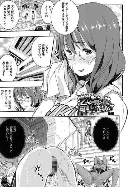 乙女の見た目が可愛すぎてたまらない（単話）