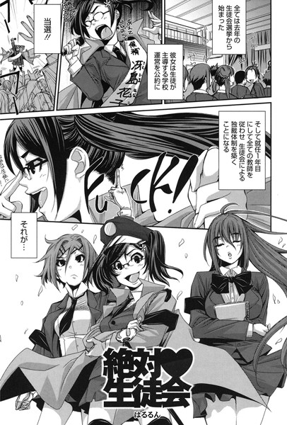 絶対生徒会（単話）