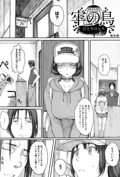 牢の鳥（単話）