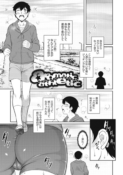 aromatic athletic（単話）