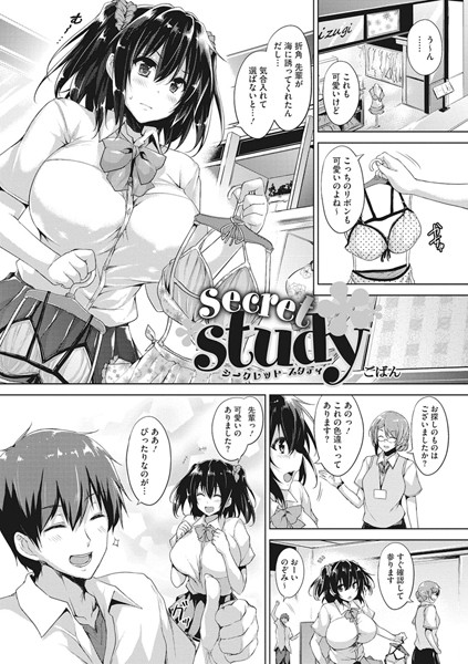 secret study（単話）