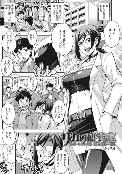 リカの研究室レポートファイル超人にな〜るX（単話）