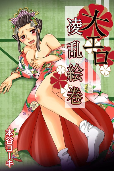 大エロ凌乱絵巻（単話）