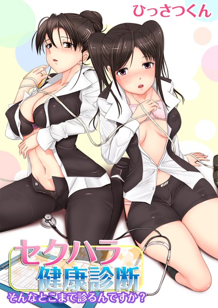 セクハラ健康診断〜そんなとこまで診るんですか？〜（単話）