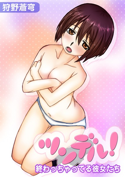 ツンデル！ ―終わっちゃってる彼女たち―