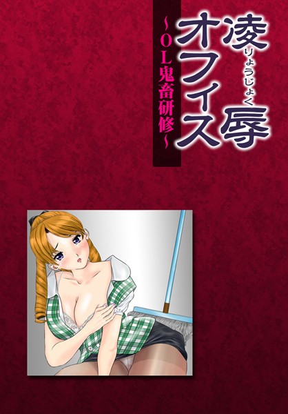 凌●オフィス -OL鬼畜研修-