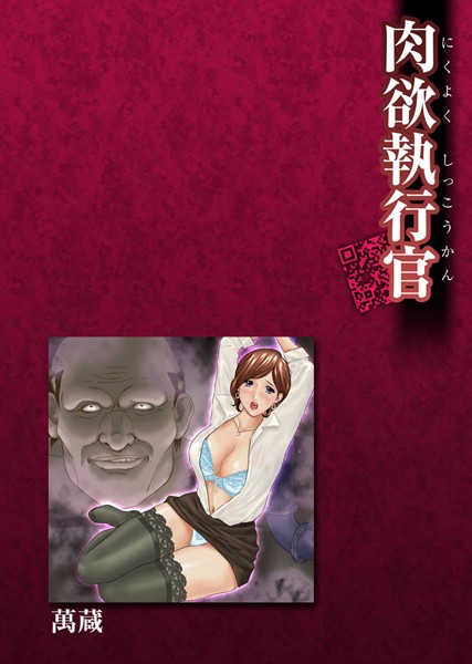 肉欲執行官