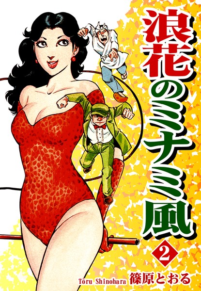 浪花のミナミ風