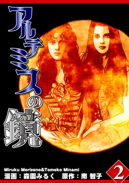 アルテミスの鏡