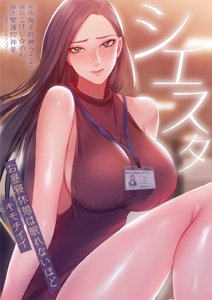 シエスタ〜お昼寝休憩は眠れないほどキモチイイ4