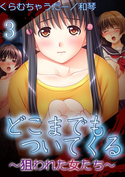 【極美フルカラー】どこまでもついてくる〜狙われた女たち〜（単話）