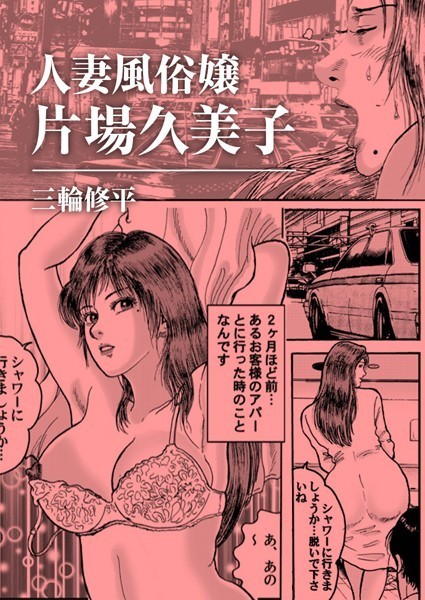 人妻風俗嬢片場久美子（単話）