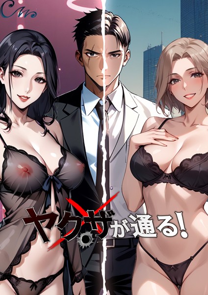 ヤクザが通る！ 3話