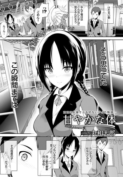 甘やかな体（単話）