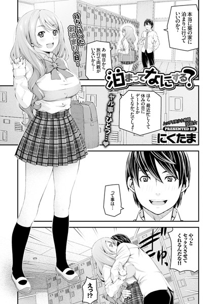 泊まってなにする？（単話）