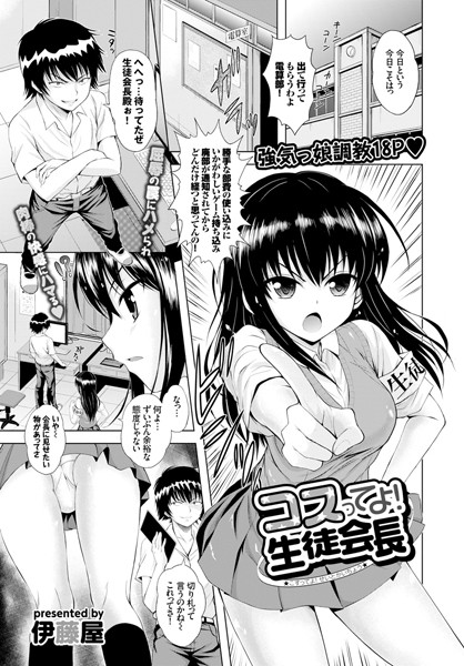 コスってよ！生徒会長（単話）