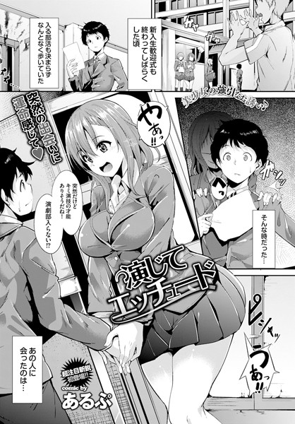 演じてエッチュード 演じてエッチュード