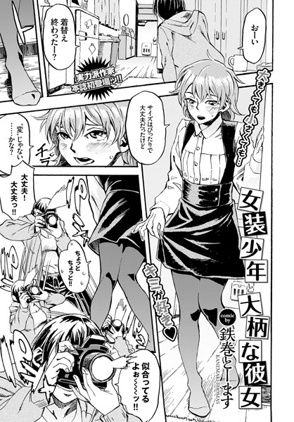 女装少年と大柄な彼女（単話）