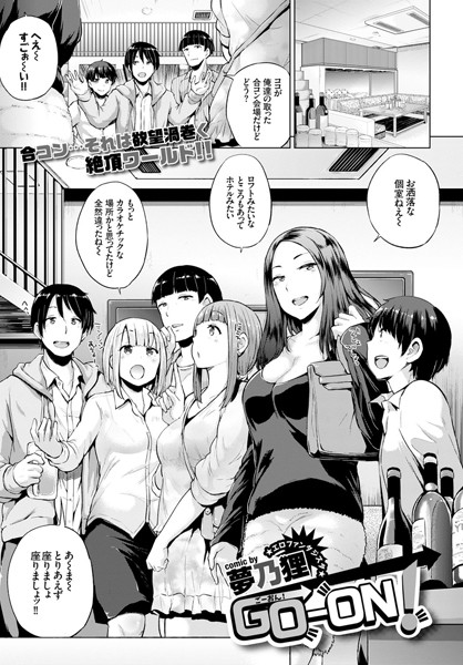 GO-ON！（単話）