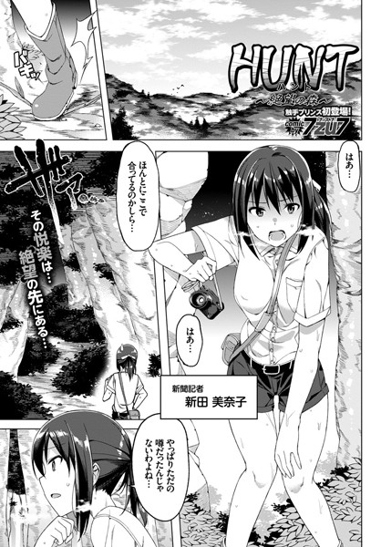 HUNT 〜絶望の森〜（単話）