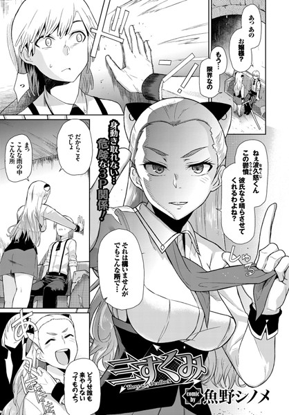 三すくみ（単話）