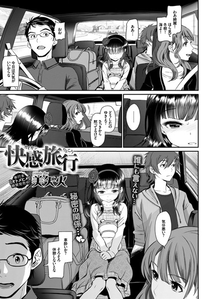 快感旅行（単話）