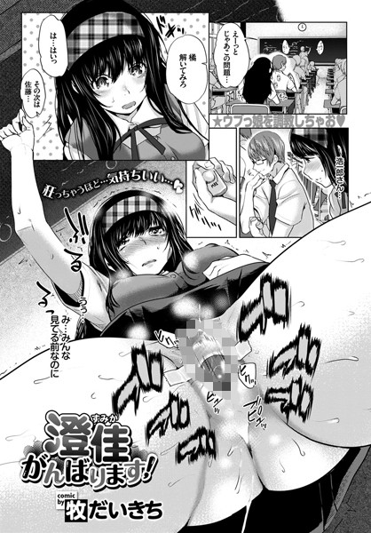 澄佳がんばります！（単話）