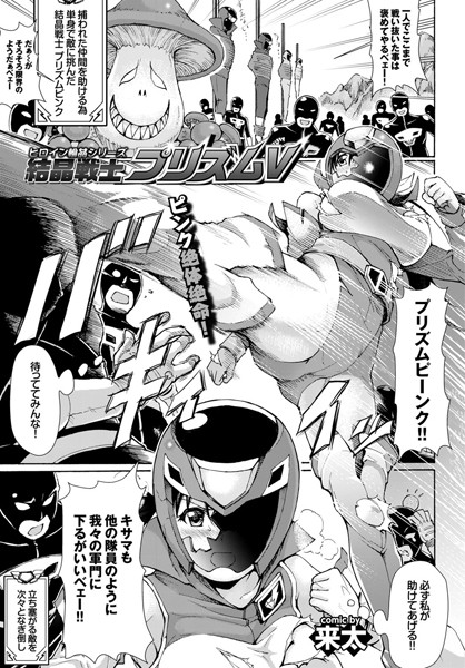 結晶戦士 プリズムV（単話）