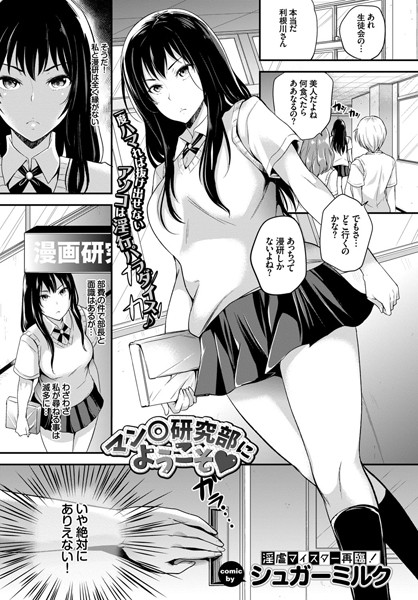 マン○研究部にようこそ（単話）