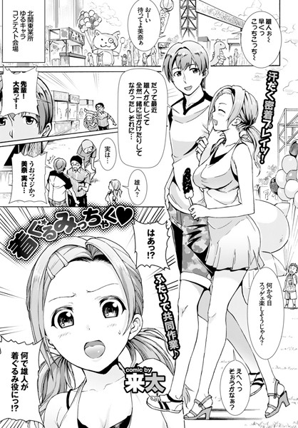 着ぐるみっちゃく（単話）