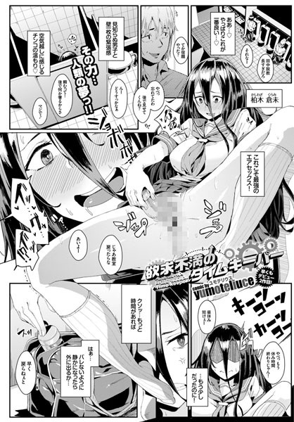 欲求不満のタイムキーパー（単話）