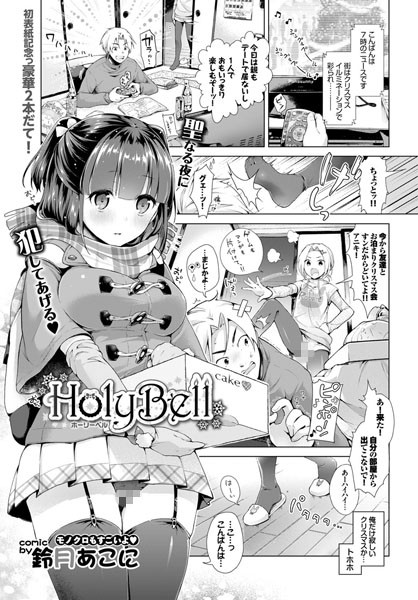 HolyBell（単話）