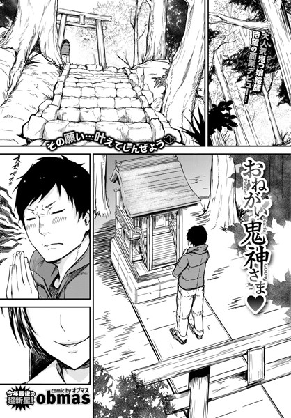 おねがい！鬼神さま（単話）