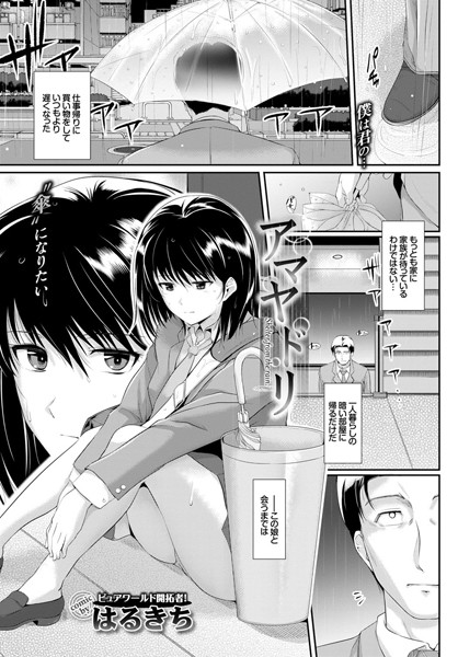 アマヤドリ(単話) アマヤドリ(単話)