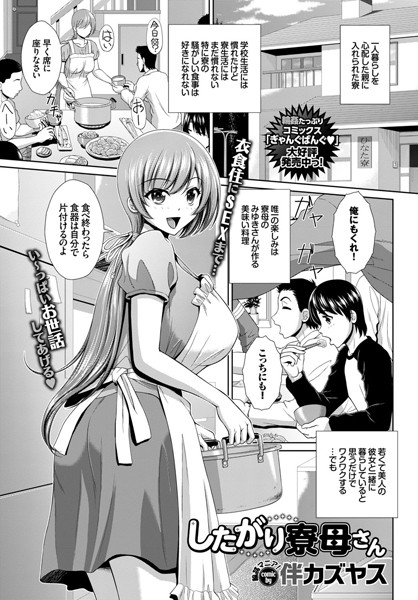 したがり寮母さん（単話）