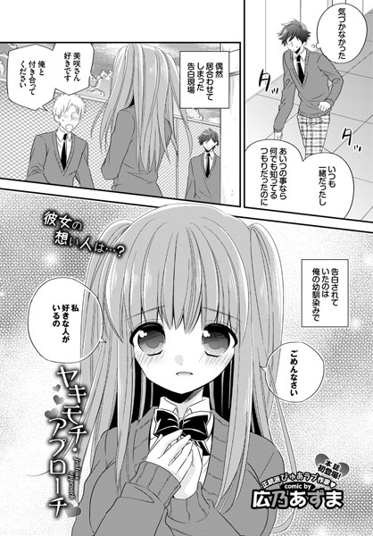 ヤキモチ・アプローチ（単話）