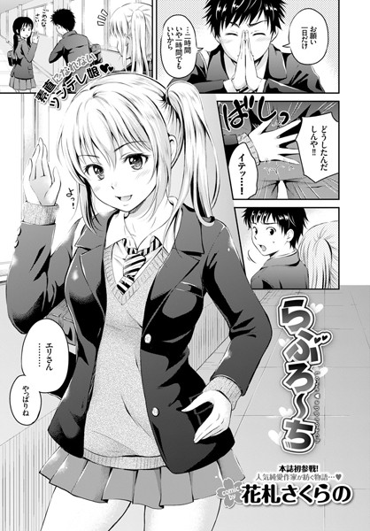 らぶろーち（単話）