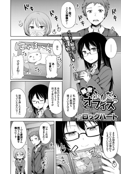 秘密のふしだらオフィス（単話）