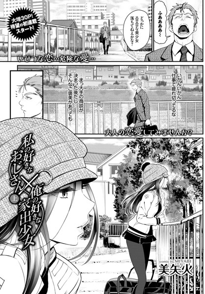 私の好きなおじさん×俺の好きな家出少女