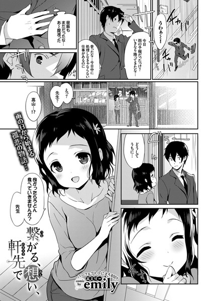 繋がる、想い、軒先で(単話) 繋がる、想い、軒先で(単話)