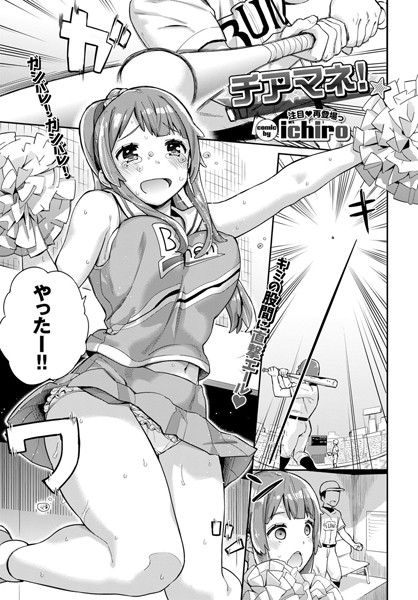 チアマネ！（単話）