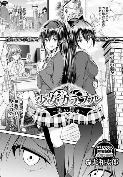 少女カラフル〜黒い輝き〜